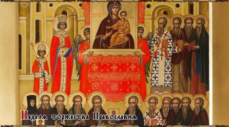 Православное воскресенье — Неделя 1-я Великого поста