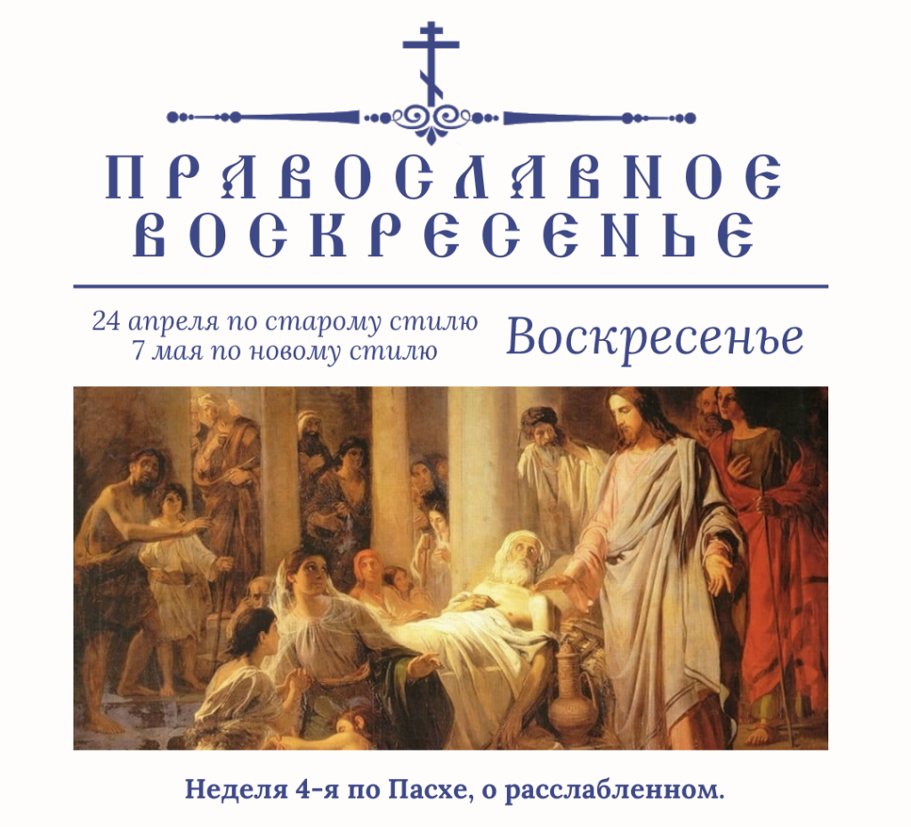 Православное воскресенье — Неделя 4-я по Пасхе