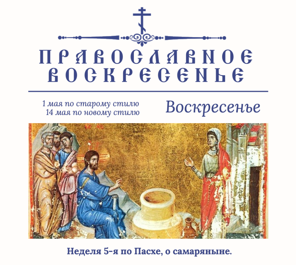 Православное воскресенье — Неделя 5-я по Пасхе, о самаряныне.